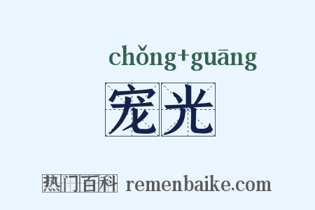 宠光是什么意思的图片